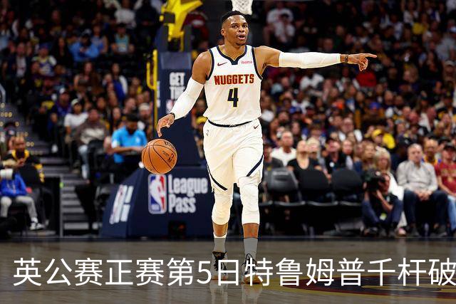 英公赛正赛第5日特鲁姆普千杆破百 3种子晋级4强