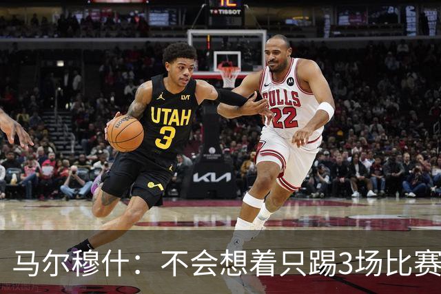 马尔穆什：不会想着只踢3场比赛，埃及人民会为我和萨拉赫而自豪